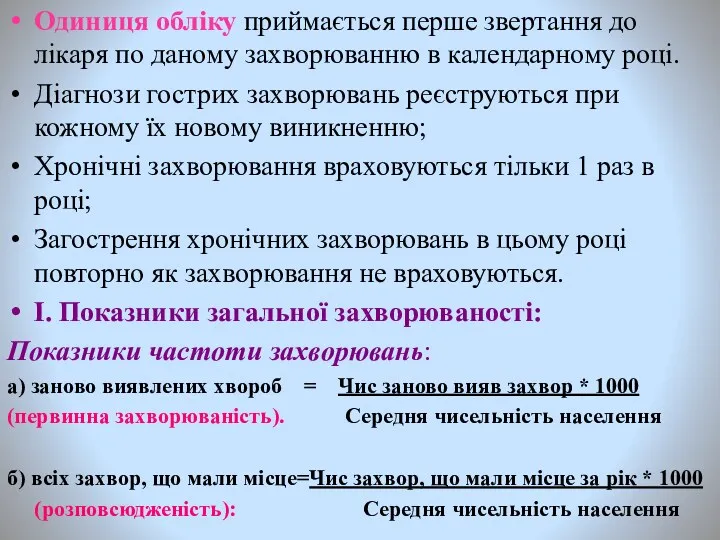 Одиниця обліку приймається перше звертання до лікаря по даному захворюванню