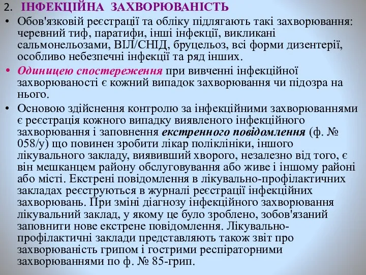 2. ІНФЕКЦІЙНА ЗАХВОРЮВАНІСТЬ Обов'язковій реєстрації та обліку підлягають такі захворювання: