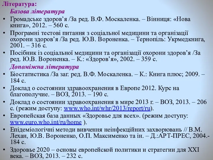 Література: Базова література Громадське здоров’я /За ред. В.Ф. Москаленка. –