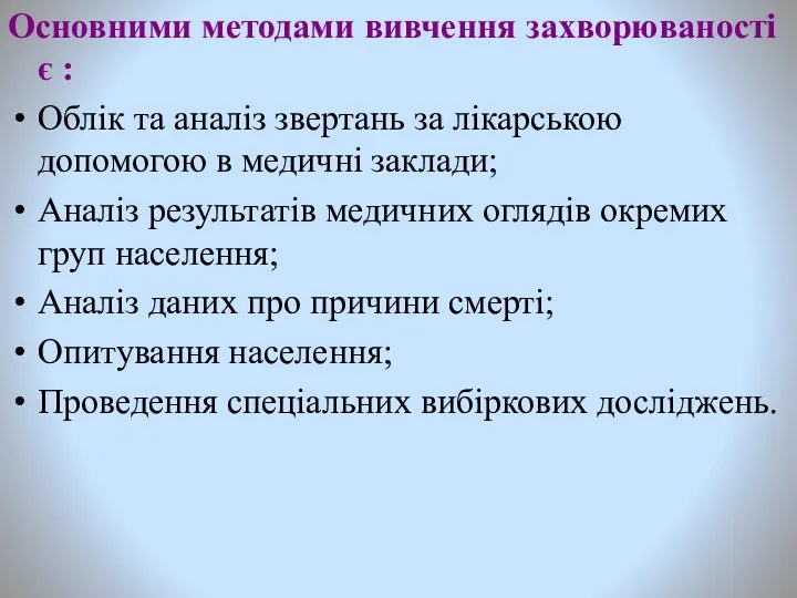 Основними методами вивчення захворюваності є : Облік та аналіз звертань