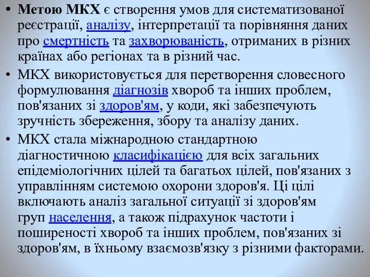 Метою МКХ є створення умов для систематизованої реєстрації, аналізу, інтерпретації