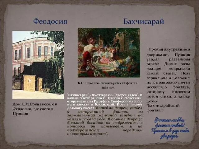 Феодосия Дом С.М.Броневского в Феодосии, где гостил Пушкин Фонтан любви, фонтан живой! Принес