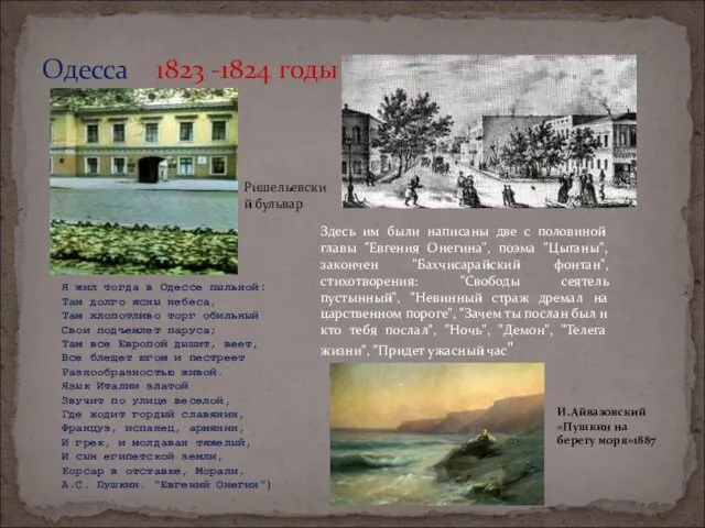 Одесса 1823 -1824 годы Я жил тогда в Одессе пыльной: Там долго ясны