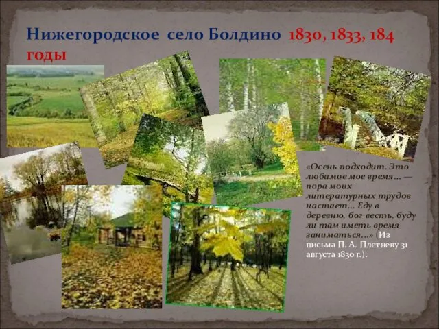 Нижегородское село Болдино 1830, 1833, 184 годы «Осень подходит. Это любимое мое время...