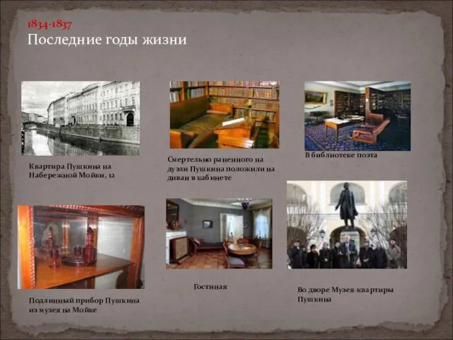 1834-1837 Последние годы жизни Квартира Пушкина на Набережной Мойки, 12 Подлинный прибор Пушкина