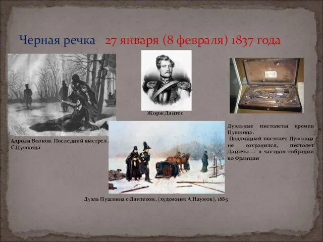 Черная речка 27 января (8 февраля) 1837 года Адриан Волков. Последний выстрел А.С.Пушкина