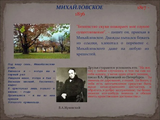 МИХАЙЛОВСКОЕ 1817 - 1836 Под вашу сень, Михайловские рощи, Являлся я - когда
