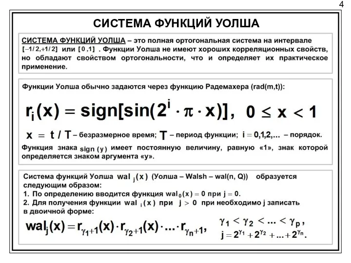 4 СИСТЕМА ФУНКЦИЙ УОЛША