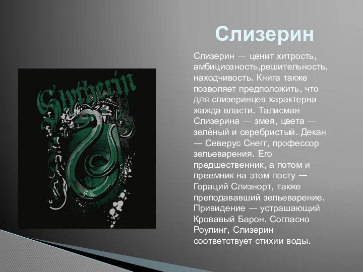 Слизерин Слизерин — ценит хитрость, амбициозность,решительность, находчивость. Книга также позволяет предположить, что для