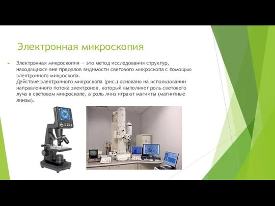Электронная микроскопия Электронная микроскопия — это метод исследования структур, находящихся