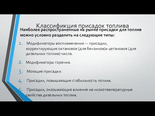 Классификция присадок топлива Наиболее распространенные на рынке присадки для топлив