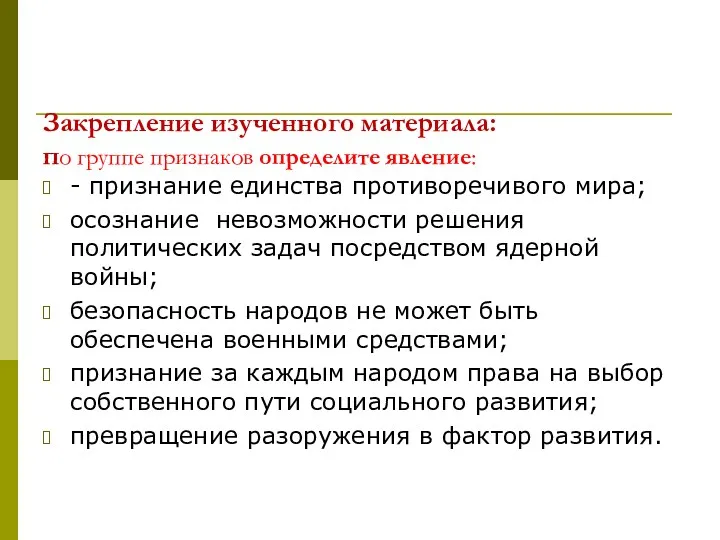 Закрепление изученного материала: по группе признаков определите явление: - признание