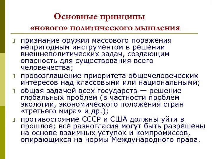 Основные принципы «нового» политического мышления признание оружия массового поражения непригодным