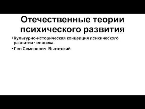 Отечественные теории психического развития Культурно-историческая концепция психического развития человека. Лев Семенович Выготский