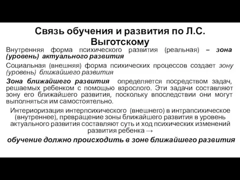 Связь обучения и развития по Л.С. Выготскому Внутренняя форма психического