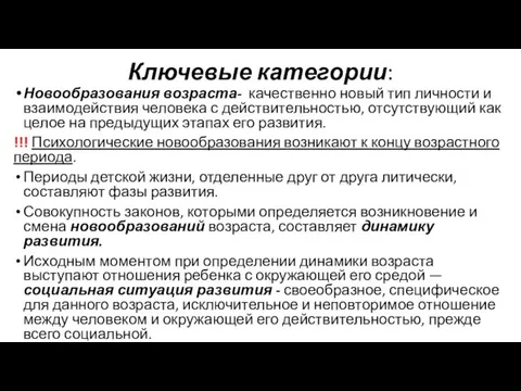 Ключевые категории: Новообразования возраста- качественно новый тип личности и взаимодействия