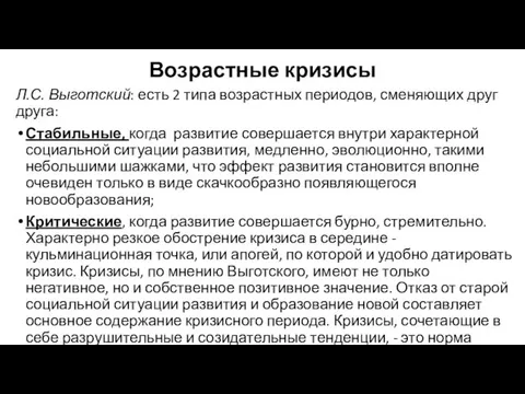 Возрастные кризисы Л.С. Выготский: есть 2 типа возрастных периодов, сменяющих друг друга: Стабильные,