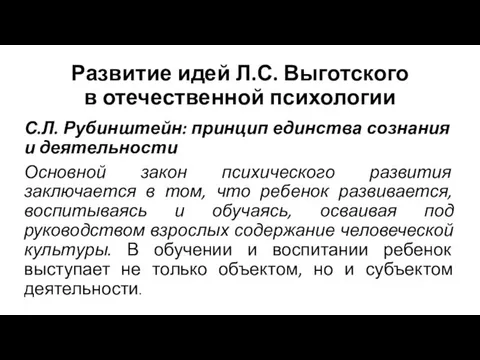 Развитие идей Л.С. Выготского в отечественной психологии С.Л. Рубинштейн: принцип единства сознания и