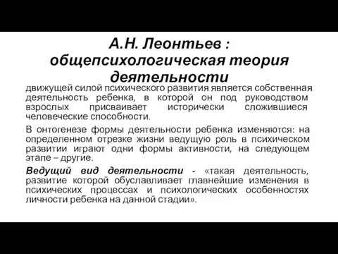 А.Н. Леонтьев : общепсихологическая теория деятельности движущей силой психического развития является собственная деятельность