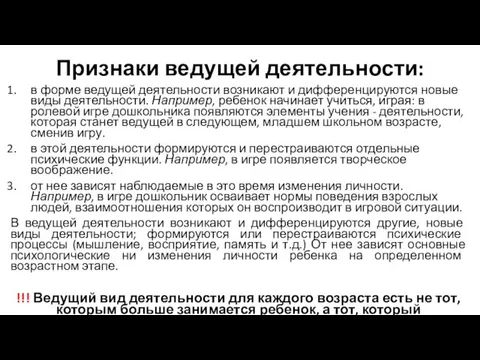 Признаки ведущей деятельности: в форме ведущей деятельности возникают и дифференцируются