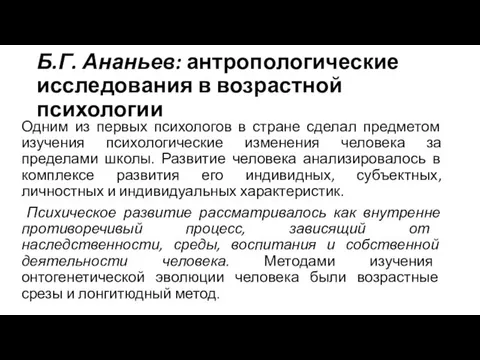 Б.Г. Ананьев: антропологические исследования в возрастной психологии Одним из первых психологов в стране