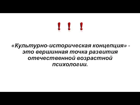 «Культурно-историческая концепция» - это вершинная точка развития отечественной возрастной психологии.