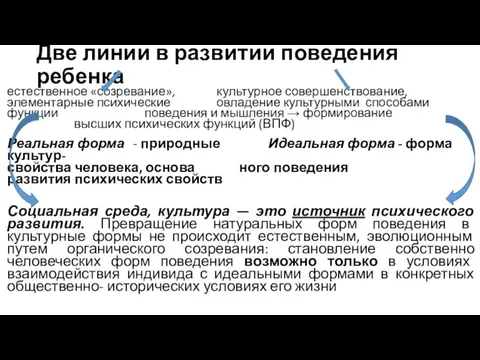 Две линии в развитии поведения ребенка естественное «созревание», культурное совершенствование,