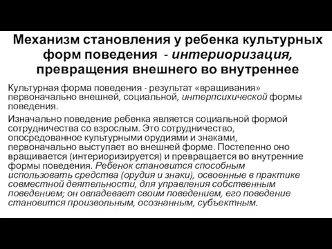 Механизм становления у ребенка культурных форм поведения - интериоризация, превращения внешнего во внутреннее