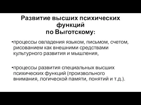 Развитие высших психических функций по Выготскому: процессы овладения языком, письмом, счетом, рисованием как