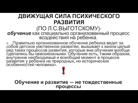 ДВИЖУЩАЯ СИЛА ПСИХИЧЕСКОГО РАЗВИТИЯ (ПО Л.С.ВЫГОТСКОМУ)- обучение как специально организованный