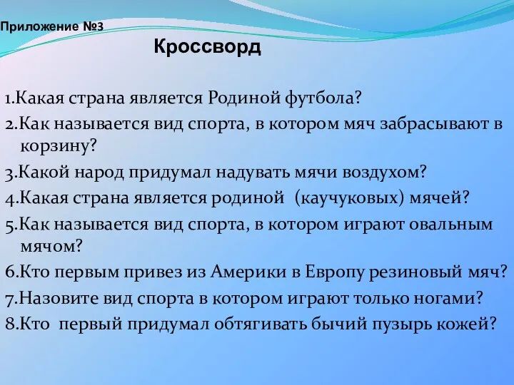 Приложение №3 Кроссворд 1.Какая страна является Родиной футбола? 2.Как называется