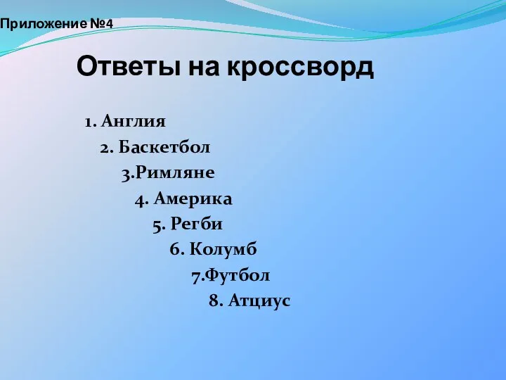 Приложение №4 Ответы на кроссворд 1. Англия 2. Баскетбол 3.Римляне