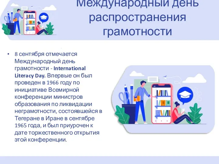 Международный день распространения грамотности 8 сентября отмечается Международный день грамотности - International Literacy
