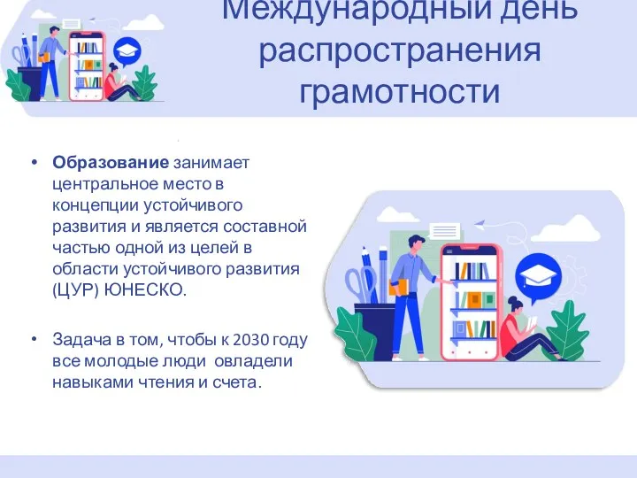 Международный день распространения грамотности Образование занимает центральное место в концепции устойчивого развития и