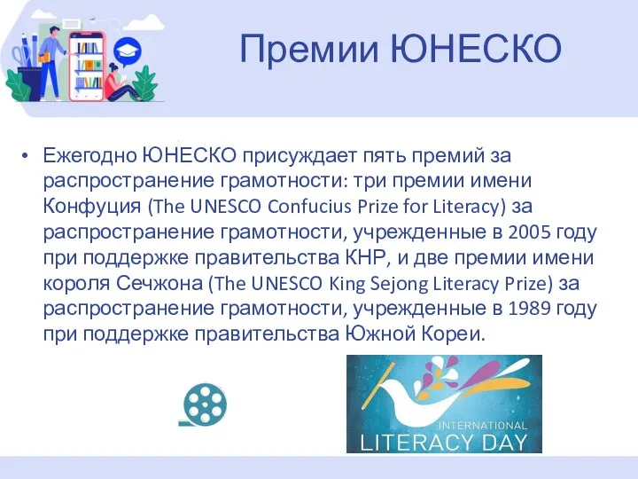 Ежегодно ЮНЕСКО присуждает пять премий за распространение грамотности: три премии имени Конфуция (The