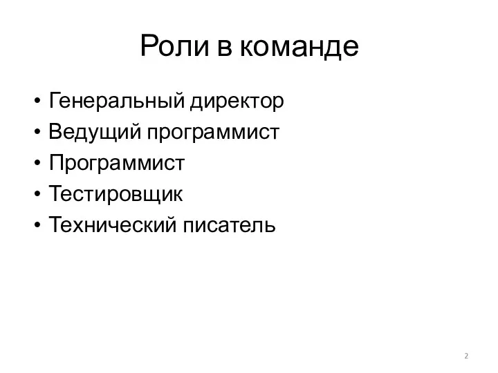 Роли в команде Генеральный директор Ведущий программист Программист Тестировщик Технический писатель