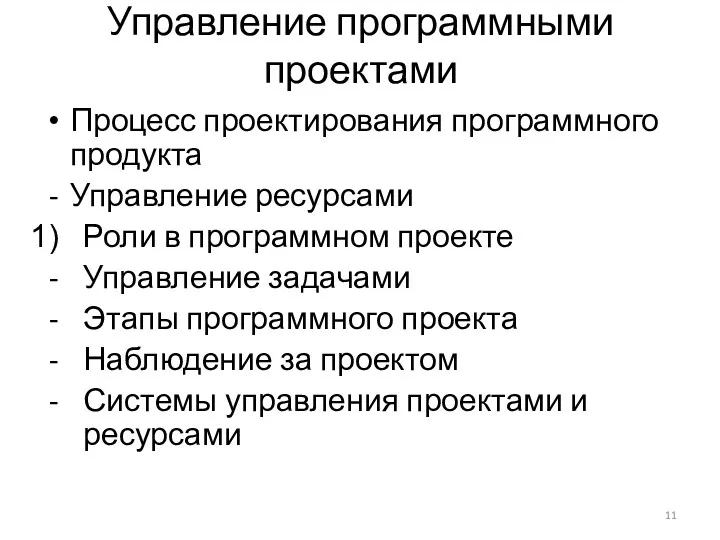 Управление программными проектами Процесс проектирования программного продукта Управление ресурсами Роли