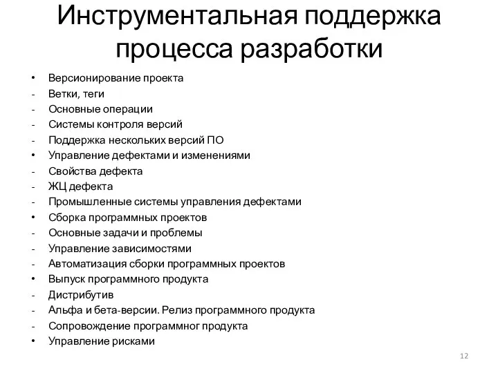 Инструментальная поддержка процесса разработки Версионирование проекта Ветки, теги Основные операции