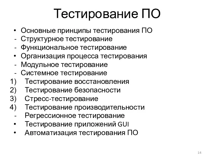 Тестирование ПО Основные принципы тестирования ПО Структурное тестирование Функциональное тестирование