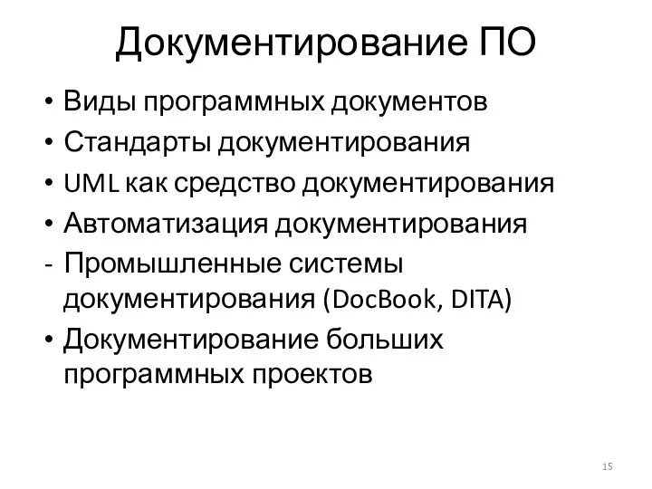 Документирование ПО Виды программных документов Стандарты документирования UML как средство