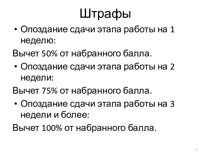 Штрафы Опоздание сдачи этапа работы на 1 неделю: Вычет 50%