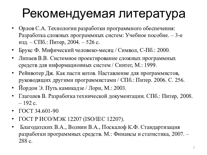 Рекомендуемая литература Орлов С.А. Технологии разработки программного обеспечения: Разработка сложных