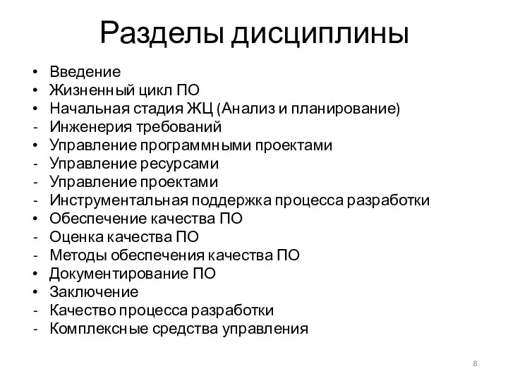 Разделы дисциплины Введение Жизненный цикл ПО Начальная стадия ЖЦ (Анализ