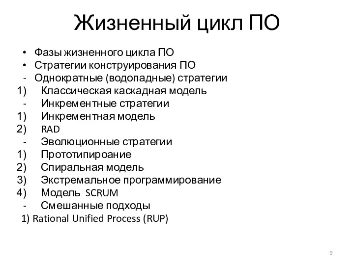 Жизненный цикл ПО Фазы жизненного цикла ПО Стратегии конструирования ПО