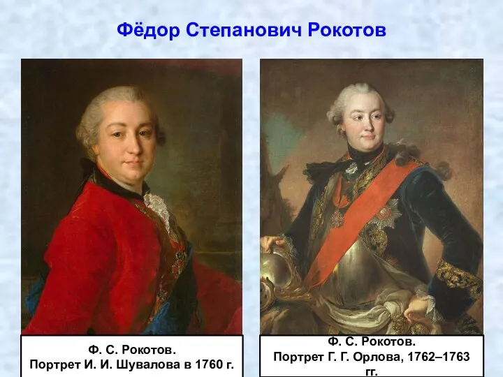 Фёдор Степанович Рокотов Ф. С. Рокотов. Портрет И. И. Шувалова в 1760 г.