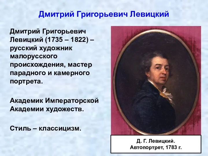 Дмитрий Григорьевич Левицкий (1735 – 1822) – русский художник малорусского происхождения, мастер парадного