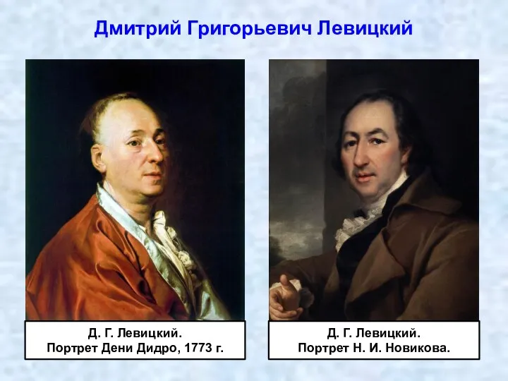 Дмитрий Григорьевич Левицкий Д. Г. Левицкий. Портрет Дени Дидро, 1773 г. Д. Г.