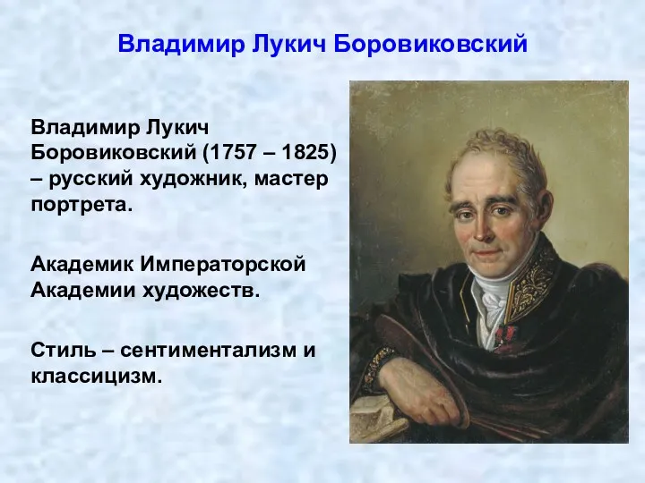 Владимир Лукич Боровиковский (1757 – 1825) – русский художник, мастер портрета. Академик Императорской