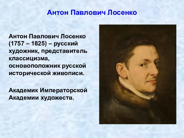 Антон Павлович Лосенко (1757 – 1825) – русский художник, представитель классицизма, основоположник русской