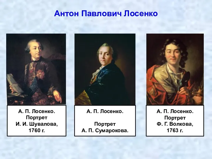 Антон Павлович Лосенко А. П. Лосенко. Портрет И. И. Шувалова, 1760 г. А.